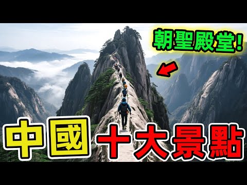 中國十大著名景點，萬里長城只排第一、九寨溝位列第四,堪稱全球旅人朝聖殿堂。|世界指南針 #世界之最 #出類拔萃 #腦洞大開 #top10 #中國 #景點推薦