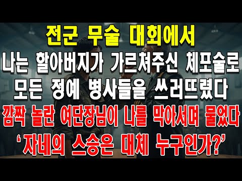 전군 무술 대회에서 나는 할아버지가 가르쳐주신 체포술로 모든 정예 병사들을 쓰러뜨렸다. 깜짝 놀란 여단장님이 나를 막아서며 물었다. '자네의 스승은 대체 누구인가?'