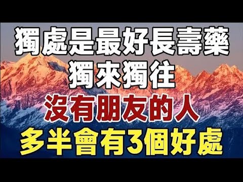 人老後才懂得，一個人開始獨來獨往，變的不合群，說明他正在變強大！#佛禪#獨處#晚年生活 #人生智慧 #情感故事