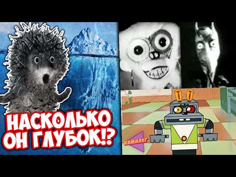 АЙСБЕРГ: ЖУТКИЕ МУЛЬТЫ СССР - Глубже Чем Ты Думаешь ||  Самые страшные советские мультфильмы