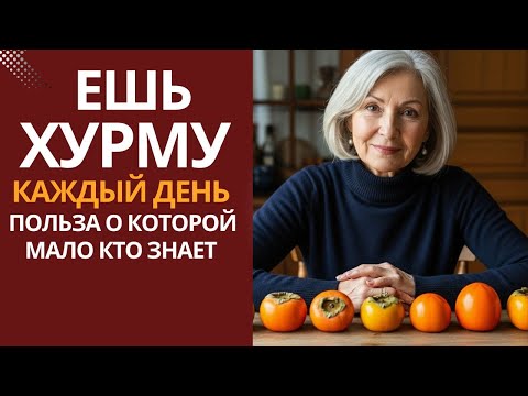 Хурма: Тело Омолаживается Изнутри! Ешьте Хурму Так — И Организм Скажет Спасибо!