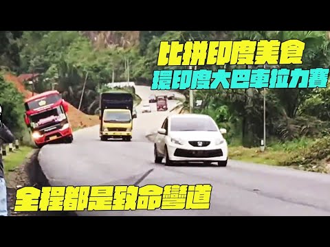 比拼印度美食 環印度大巴車拉力賽！全程都是致命彎道！ 印度美食 #街邊小吃 #印度大巴車#搞笑視頻#維基紀錄片#維基小哥#紀錄片