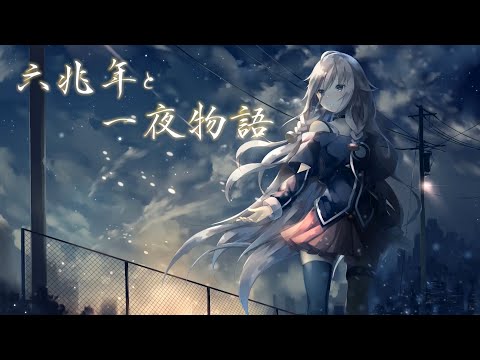 『六兆年と一夜物語』【鹿乃(かの)】中日字幕