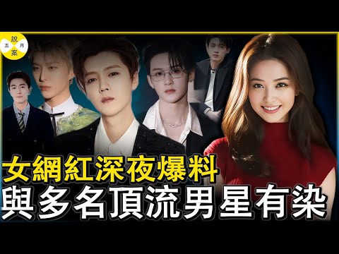 美女網紅深夜發布勁爆醜聞 自爆與多名頂流男明星關係密切 堪稱半個娛樂圈的公共女友 鹿晗範丞丞譚建次林更新秦宵賢工作室集體避嫌 #熱點新聞#分享 #明星背後故事