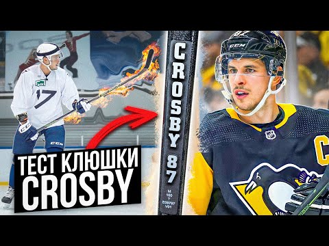 СЕКРЕТ КРОСБИ / КЛЮШКА КОТОРАЯ ТЕБЯ УДИВИТ! ЭКСКЛЮЗИВНЫЙ ТЕСТ КЛЮШКИ СИДА