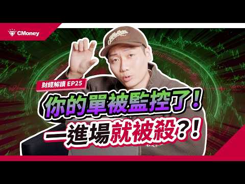 為什麼你一買就跌？原來你的單已經被監控了！下單動作早被人看光光！｜投資週報｜肌肉書僮｜【財經解讀】