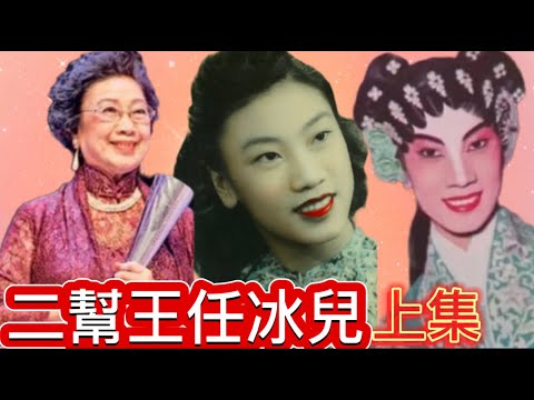 二幫王任冰兒，任劍輝和她的秘密，兒時遇火燭幾乎無命，在任姐家中生活趣聞，點解為咗任姐甘願低調發展事業？