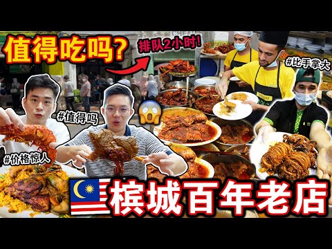 难吃又贵⁉️🔥槟城传承「百年Nasi Kandar老店」值得吃吗😱？这个价格也太离谱… We Ate At The Penang Oldest Nasi Kandar Restaurant!