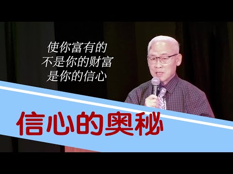 远志明牧师拉斯维加斯讲道《信心的奥秘》一、耶稣呼唤我们的信心；二、信是得着就必得着；三、本乎恩因着信；四、在信的人凡事都能；五、你信我能做这事吗