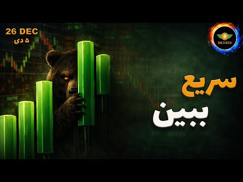 تحلیل بیت کوین: سریع ببین
