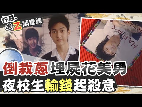 【#老Z調查線 122】忤惡!俊俏清秀兩名男學生 藏著什麼樣的血腥秘密 @台灣大搜索CtiCSI