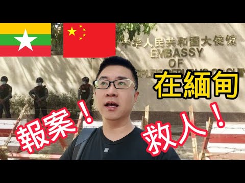 粉絲被困在妙瓦底詐騙園區，我的緬甸一天從報案開始...| 仰光 | 環球之旅 | 東南亞 | 妙瓦底 | KK園區 | 電信詐騙 | 按摩 | 大使馆 | 美食 | 帝王洗頭 #myanmar