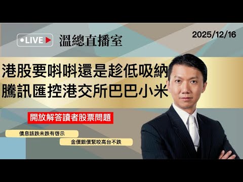 溫總直播室2025.12.16🔴港股要唞唞還是趁低吸納 騰訊匯控港交所巴巴小米🔴溫鋼城
