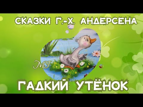 Гадкий утёнок. Г.-Х. Андерсен