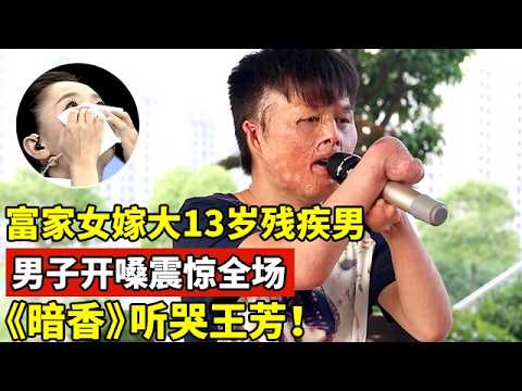 富家女执意嫁大13岁残疾男友,一开嗓才知是为何,一首《暗香》全场陶醉!【王芳王为念访谈】
