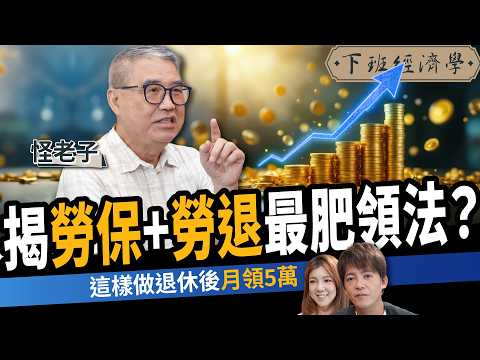 【理財】揭勞保、勞退最肥領法？提前退休竟更划算？這樣做退休後月領5萬？ft.怪老子｜下班經濟學625｜謝哲青、路怡珍 @TheStormMedia