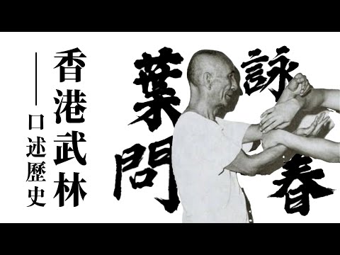 詠春最高級兵器《八斬刀》全拆解｜葉問的傳刀法「一寸短一寸險」：「斬、刺、點」破長兵器｜敢翻舊譜變新聲的秘密｜《香港武林・口述歷史》EP11