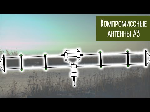 Компромиссные антенны #3 Широкополосная КВ антенна T2FD
