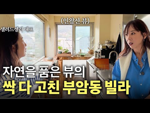 역대급으로 리모델링 잘한 구옥 빌라? 자연주의 감성으로 탈바꿈한 종로구 부암동 27평 빌라🏠