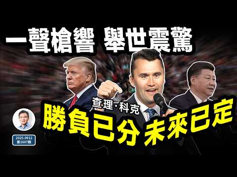 世紀謀殺舉世震驚！槍手被擒獲，查理·科克遇刺讓一場競爭分出了勝負（文昭談古論今20250912第1607期）