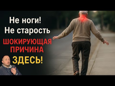 ШАТКОСТЬ при ХОДЬБЕ? Это НЕ ноги! 95% ошибаются. Секрет в...