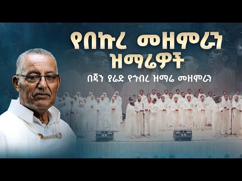 የበኩረ መዘምራን ዝማሬዎች በጃን ያሬድ የኅብረ ዝማሬ መዘምራን