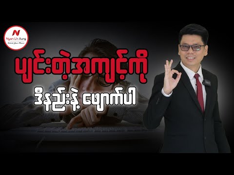 ပျင်းတဲ့အကျင့်ကို ဒီနည်းနဲ့ဖျောက်ပါ....