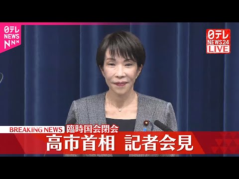 【臨時国会が閉会】高市首相が記者会見
