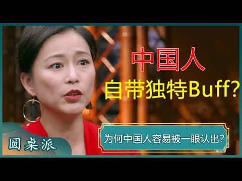 一眼认出你是中国人！中国人都有什么有意思的特色Buff？#窦文涛 #梁文道 #马未都 #马家辉 #周轶君