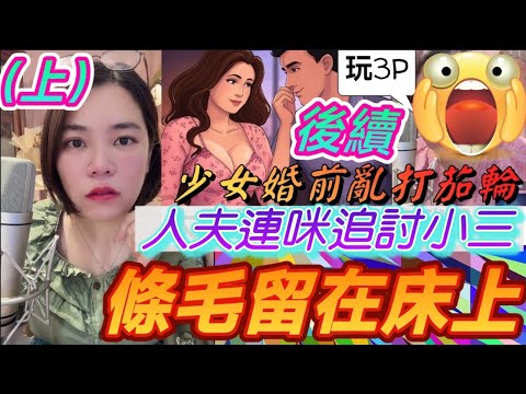 【小元最新A】［上］少女婚前亂打茄輪（後續），條毛留在床上🤯，勾三搭四，三觀盡碎！#小元姐姐 #廣東話 #小元情感分享 #小圓感情分享 #小元妹妹