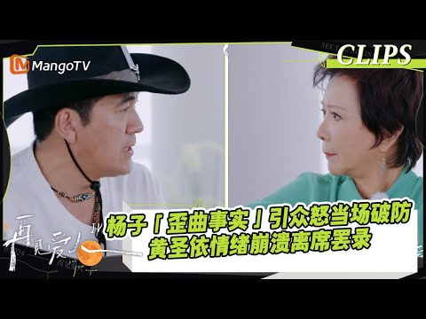 【精彩看点】杨子「歪曲事实」引众怒当场破防，黄圣依情绪崩溃离席罢录｜《#再见爱人4》#SeeYouAgainS4｜ MangoTV