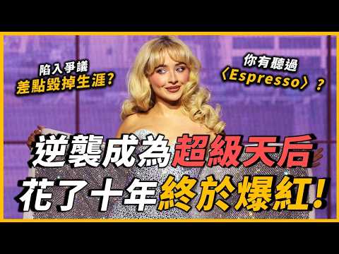 近期全球最紅歌手!從遭受全網攻擊,到成為超級巨星!她怎麼在一年內實現逆風翻盤?近期全球最紅歌星,她到底是誰?|Sabrina Carpenter故事|OMIO_BEN