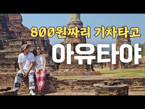 🇹🇭 태국 필수코스 아유타야는 이렇게 즐겨야 합니다 🦐 유적+먹방+스쿠터 완벽한 하루코스 | 태국여행