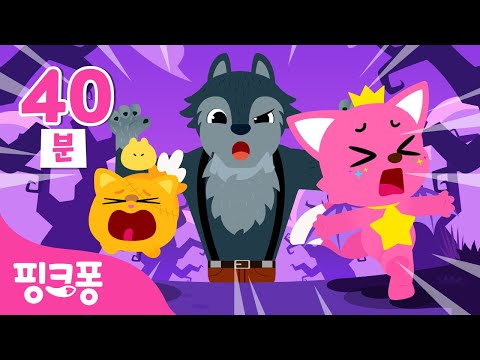 아우~ 무서운 늑대가 나타났어요! 🐺 | +모음집 | 할로윈 오싹오싹 😱 동요 동화 총모음 | 오싹오싹 괴물 모두 모여라! | 핑크퐁! 인기동요