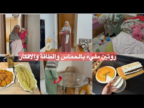 روتين مليء بالطاقة والحماس والافكار👌والشهيوات والاناقة يا اختي😍اروع كيك ممكن تذوقي غداء ديال هذا برد