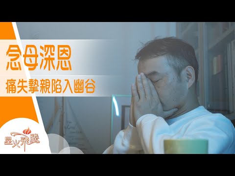 媽媽意外離世 難以釋懷 可以點樣走返出嚟？｜王溢德《念母深鎖》星火飛騰 557