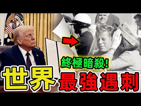 世界上十大著名遇刺事件。從古羅馬的凱撒大帝到現代民主國家的領袖,刺殺事件始終是政治權力鬥爭中最極端的手段之一。|世界印象 #世界之最 #出類拔萃 #腦洞大開 #top10 #刺殺#遇刺