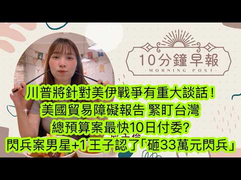 4.2.26【邱于倫｜中廣10分鐘早報新聞】川普將針對美伊戰爭有重大談話！｜美國貿易障礙報告 緊盯台灣｜總預算案最快10日付委？｜閃兵案男星+1 王子認了「砸33萬元閃兵」