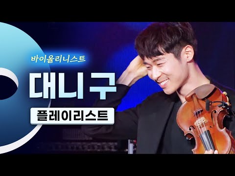 감미로운 선율에, 목소리에 내 고막 녹네..💕 클래식계 아이돌🎻 노래하는 바이올리니스트 대니구(Danny Koo) LIVE 무대모음