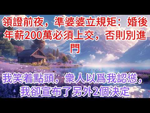 【完结】领证前夜，准婆婆立规矩：婚后年薪200万必须上交，否则别进门；我笑着点头，众人以为我认怂，我却宣布了另外2个决定