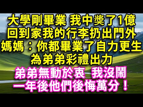 大學剛畢業我彩票中了1億回到家發現自己的行李扔出門外媽媽:你都畢業了快去工作為弟弟彩禮出力弟弟在一旁無動於衷我帶著行李就走一年後他們後悔萬分#人生感悟 #健康 #情感#老年生活#家庭 #故事