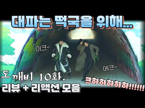 "도깨비" 10화. 리뷰 해외 리액션 모음. "최고로 멋진 옷 입고 또 저런다!!"  Guardian: The Lonely and Great God E10.