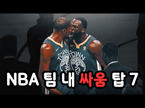 NBA 팀 내 싸움 탑 7