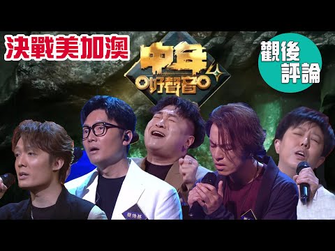 TVB《中年好聲音4》張崇德 觀後評論 | 決戰美加澳 | 5燈選手 | 袁帥