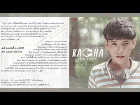 แค่ของเลียนแบบ - Kacha คชา [Official Audio]