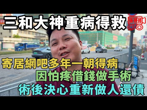 三和大神寄居網吧多年，得了重病被救後幡然醒悟，決心改頭換面重新做人｜摩的司機徐師傅