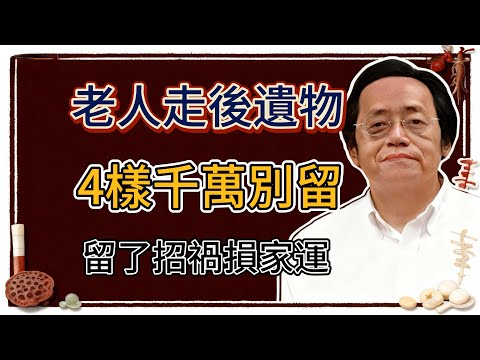 倪海廈：老祖宗早就講，遺物四不留，不富也安康！老人去世，哪四件遺物不留。