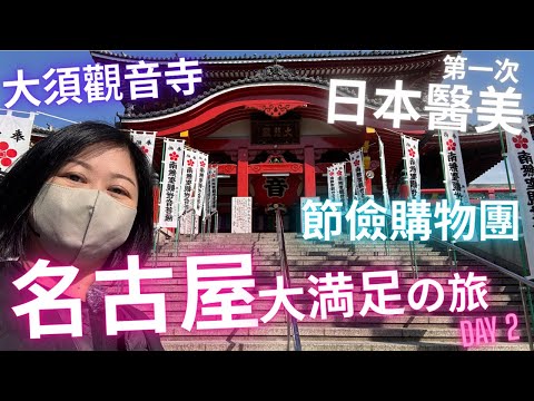 節儉的購物團⁉️大須觀音寺⛩日本醫美體驗💉💢名古屋大満足の旅 2025 DAY 2