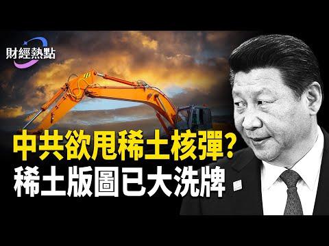 川習會前夕，中共一夜四發稀土禁令 | 揭華為「台灣芯」，知名機構遭中共制裁   主播：麗雯【財經熱點】