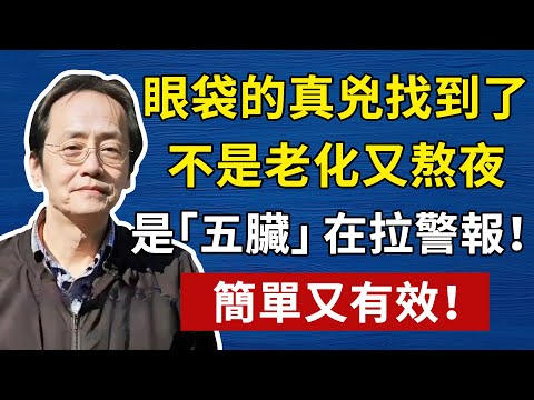 眼袋的真兇找到了，不是老化又熬夜，是「五臟」在拉警報！簡單又有效！倪海厦祛濕，倪師養生，中醫食療#倪海厦 #養生 #中醫 #黃帝內經 #中醫智慧